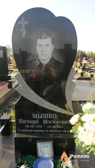 Мышко Евгений Иосифович