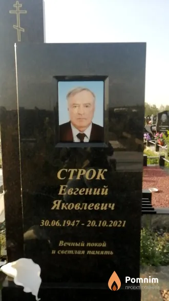 Строк Евгений Яковлевич