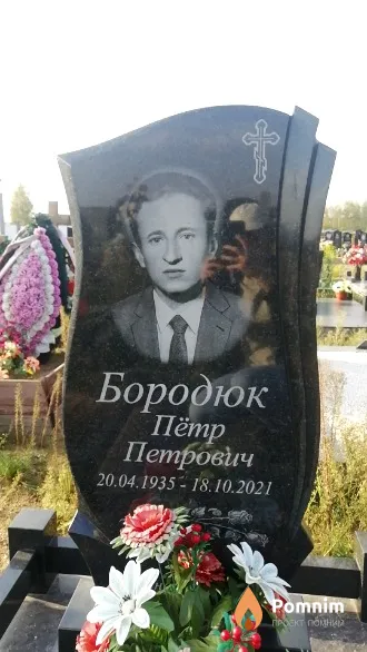 Бородюк Пётр Петрович