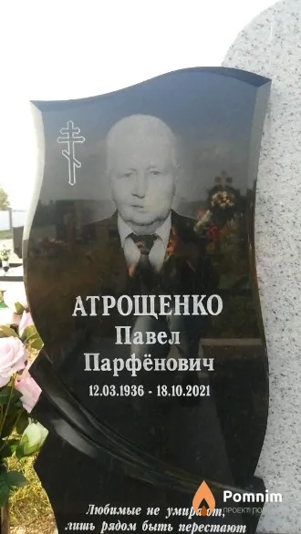 Атрощенко Павел Парфёнович