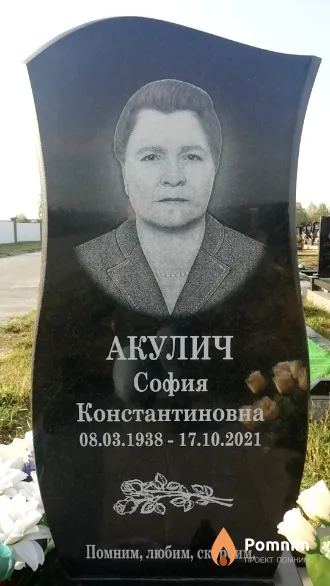 Акулич София Константиновна