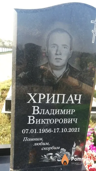 Хрипач Владимир Викторович