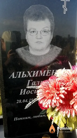 Альхименок Галина Иосифовна