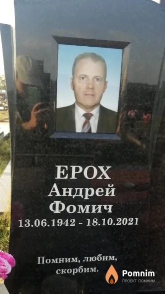Ерох Андрей Фомич