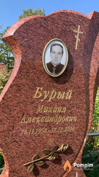 Бурый Михаил Александрович