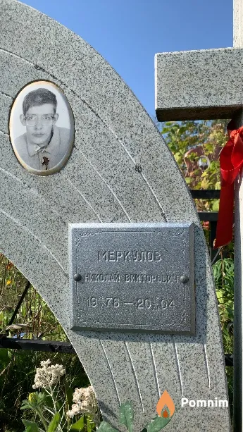 Меркулов Николай Викторович