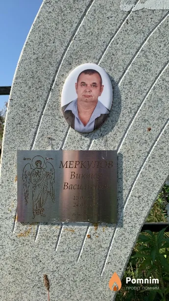 Меркулов Виктор Васильевич