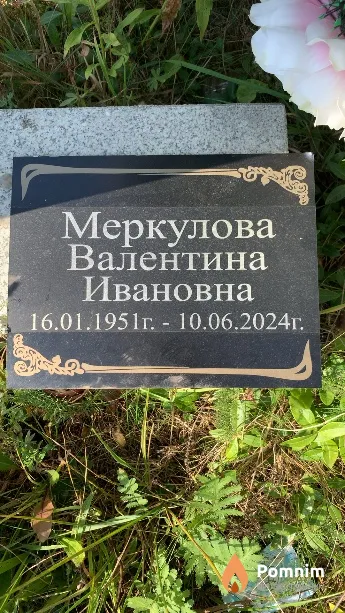 Меркулова Валентина Ивановна