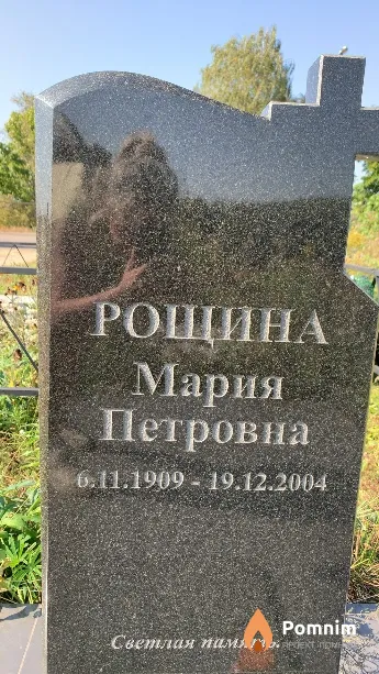 Рощина Мария Петровна