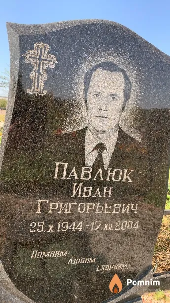 Павлюк Иван Григорьевич