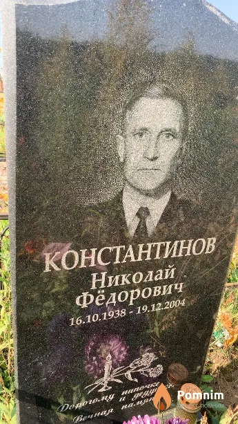 Константинов Николай Фёдорович