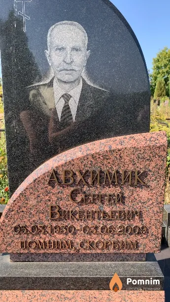 Авхимик Сергей Викентьевич