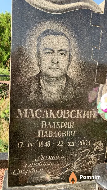 Масаковский Валерий Павлович