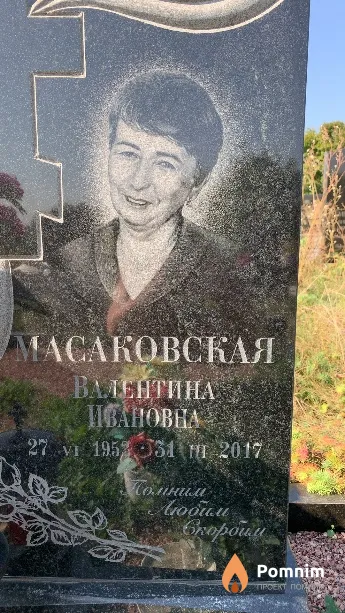 Масаковская Валентина Ивановна