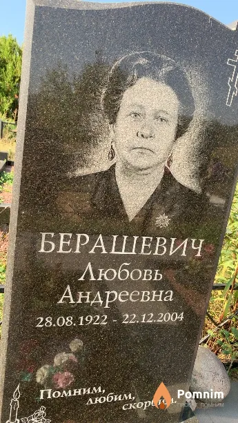 Берашевич Любовь Андреевна