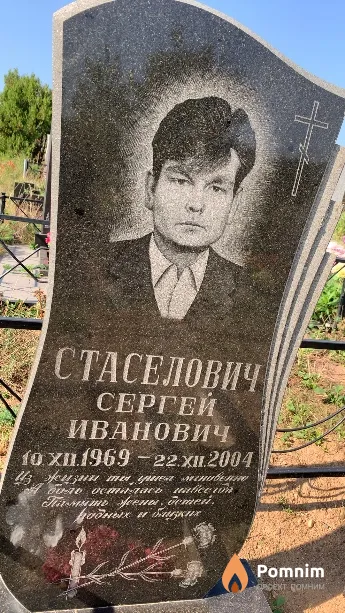 Стаселович Сергей Иванович