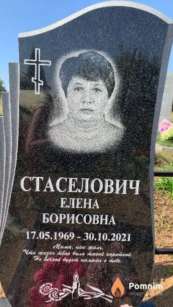 Стаселович Елена Борисовна