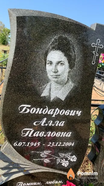 Бондарович Анна Павловна