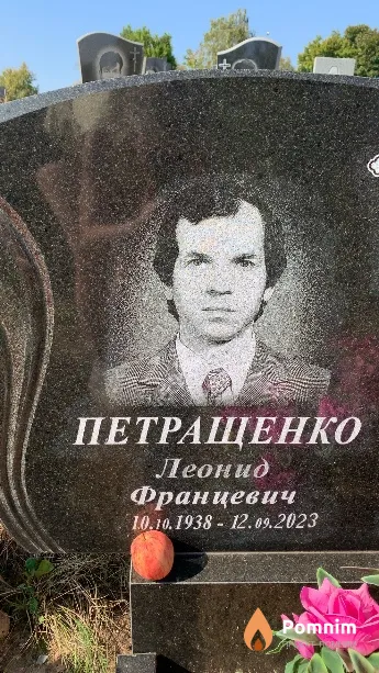 Петращенко Леонид Францевич