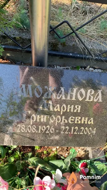 Можанова Мария Григорьевна