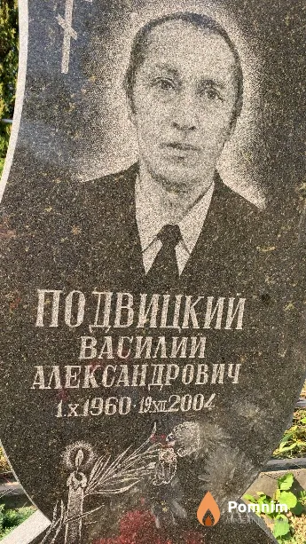 Подвицкий Василий Александрович