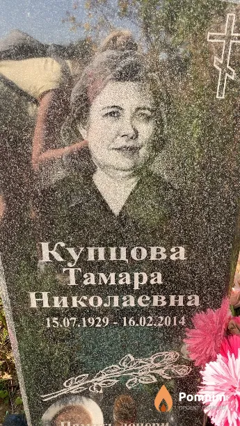 Купцова Тамара Николаевна