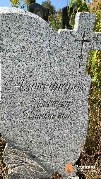 Александров Александр Николаевич