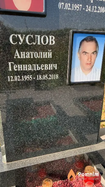 Суслов Анатолий Геннадьевич