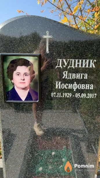 Дудник Ядвига Иосифовна