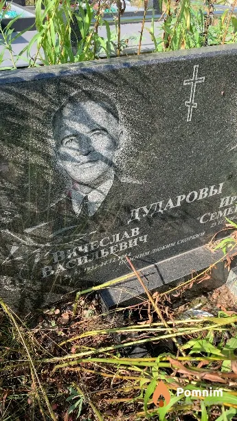 Дударов Вячеслав Васильевич