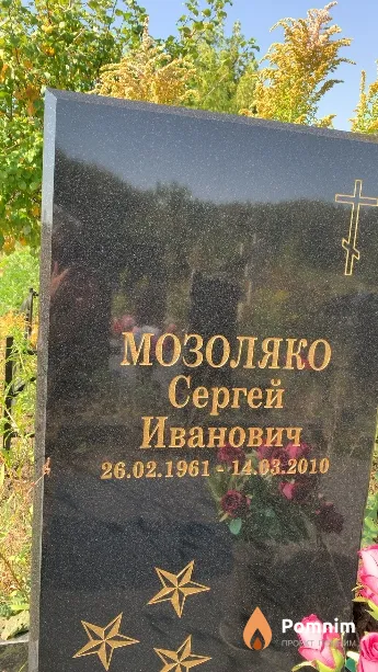 Мозоляко Сергей Иванович