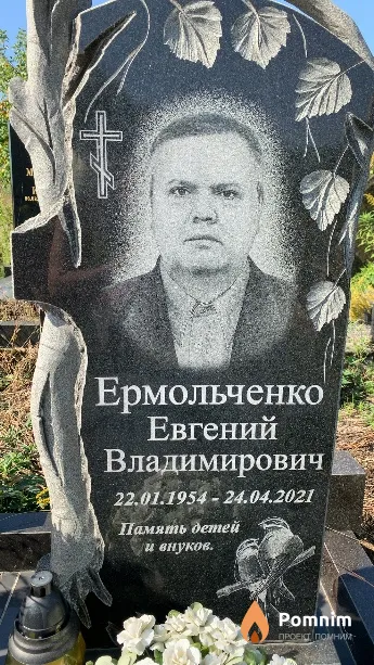 Ермольченко Евгений Владимирович
