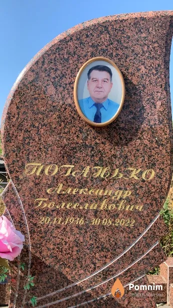 Поганько Александр Болеславович