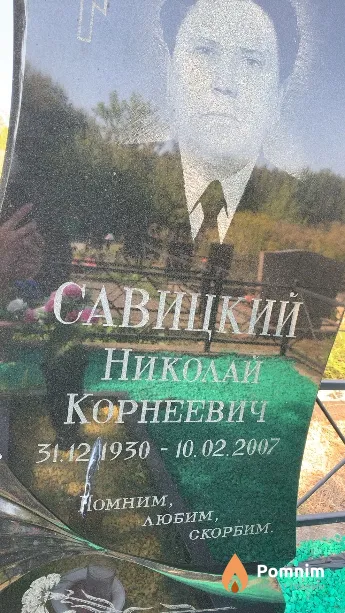 Савицкий Николай Корнеевич
