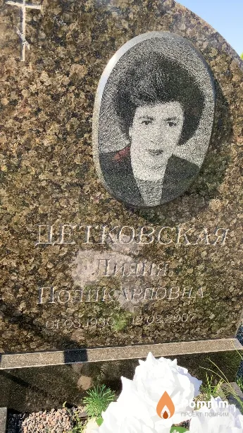 Детковская Лидия Поликарповна