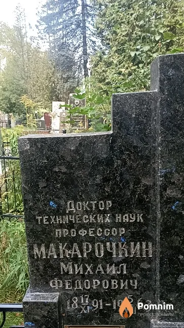 Макарочкин Михаил Фёдорович