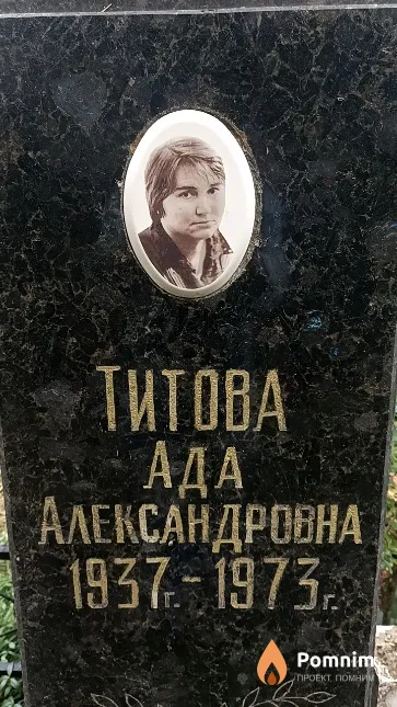 Титова Ада Александровна