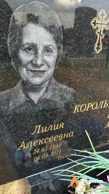 Король Лилия Алексеевна