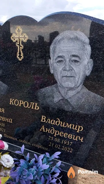 Король Владимир Андреевич