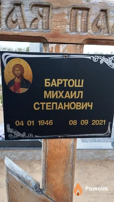Бартош Михаил Степанович