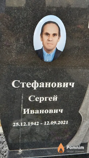 Стефанович Сергей Иванович