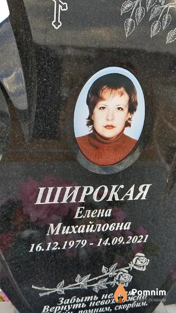 Широкая Елена Михайловна