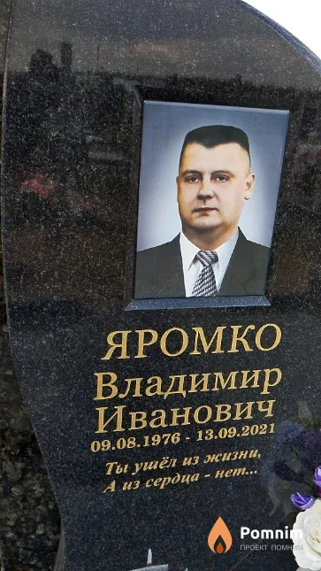 Яромко Владимир Иванович