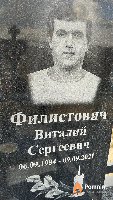 Филистович Виталий Сергеевич