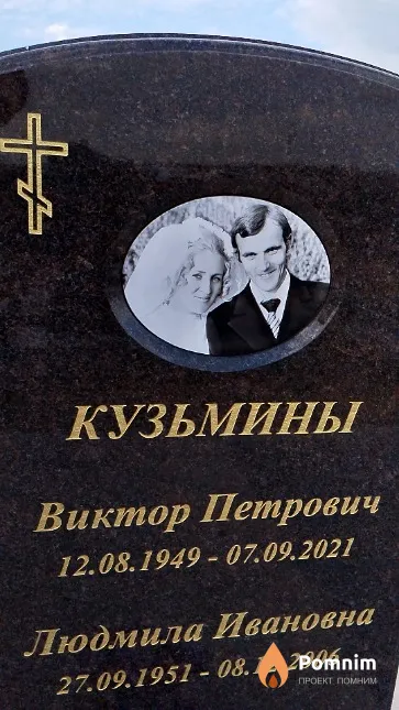 Кузьмин Виктор Петрович