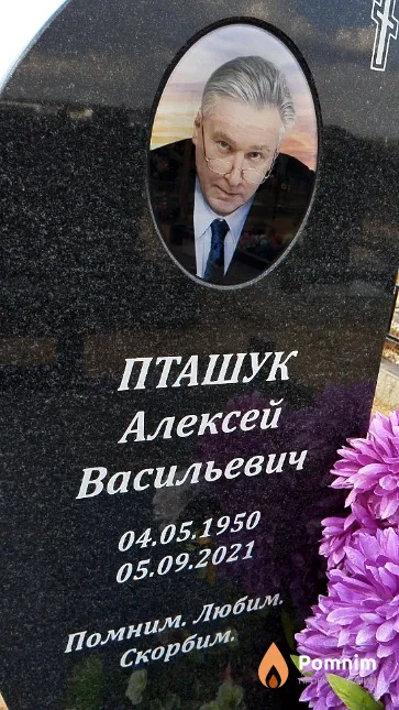 Пташук Алексей Васильевич