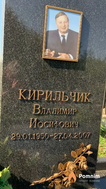 Кирильчик Владимир Иосифович