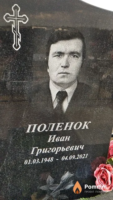 Поленок Иван Григорьевич