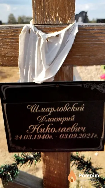 Шмарловский Дмитрий Николаевич