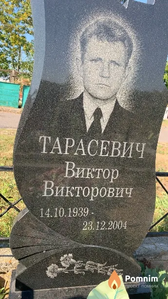 Тарасевич Виктор Викторович